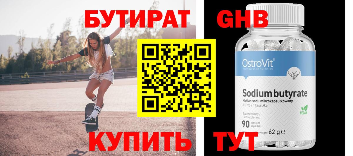 БУТИРАТ  Вход с VPN  Рубцовск  БУТИРАТ 1.4BDO 