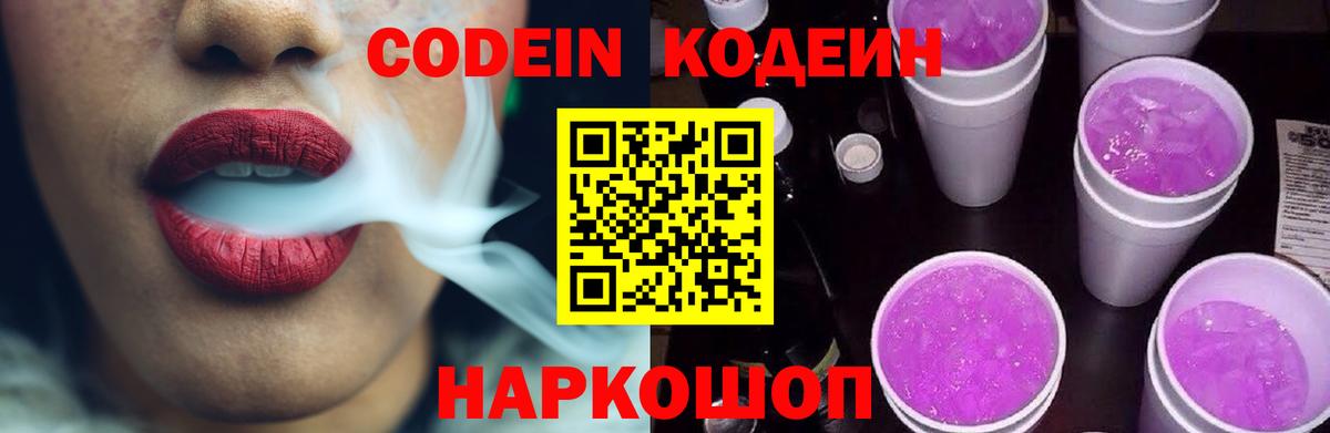 Codein напиток Lean (лин)  Вход с VPN  Рубцовск  Кодеиновый сироп Lean Purple Drank 